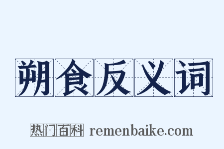 朔食反义词是什么意思的图片